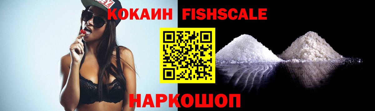 КОКАИН 97%  COCAIN Fish Scale  Большой Камень 