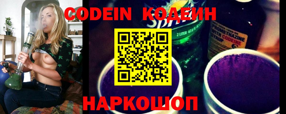 Кодеиновый сироп Lean Purple Drank  Вход с VPN  Codein Purple Drank  Большой Камень 