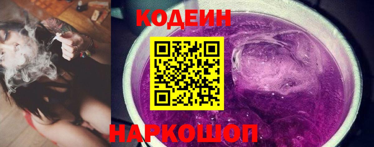 Codein напиток Lean (лин) Большой Камень